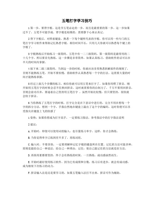 五笔打字学习技巧