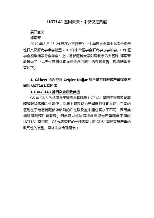 UGT1A1基因突变：不仅仅是黄疸