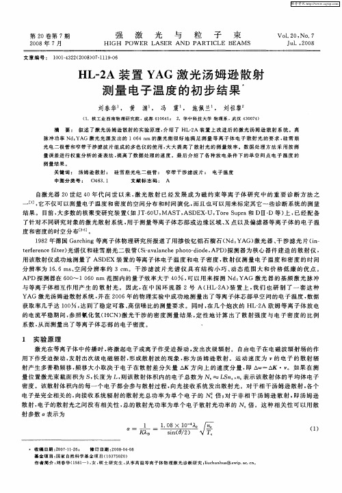 HL-2A装置YAG激光汤姆逊散射测量电子温度的初步结果