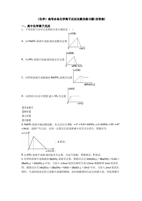 (化学)高考必备化学离子反应全解及练习题(含答案)