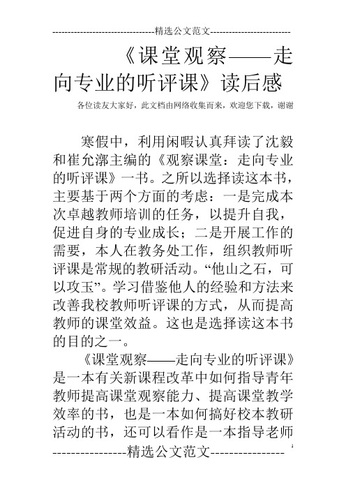 《课堂观察——走向专业的听评课》读后感