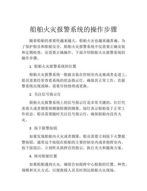 船舶火灾报警系统的操作步骤