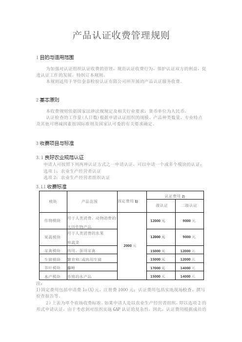 产品认证收费管理规则1目的与适用范围