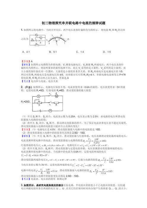 初三物理探究串并联电路中电流的规律试题
