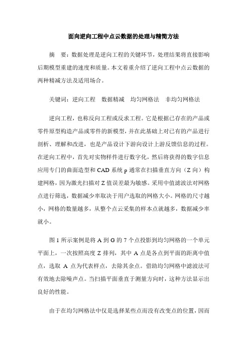 面向逆向工程中点云数据的处理与精简方法