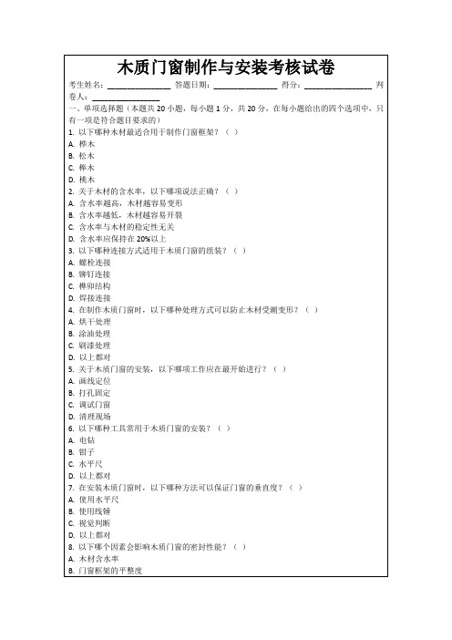 木质门窗制作与安装考核试卷