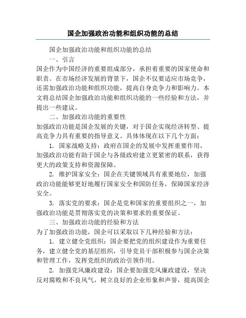 国企加强政治功能和组织功能的总结