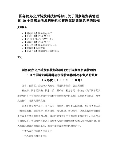 国务院办公厅转发科技部等部门关于国家经贸委管理的10个国家局所属科研机构管理体制改革意见的通知