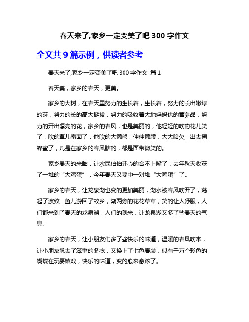 春天来了,家乡一定变美了吧300字作文