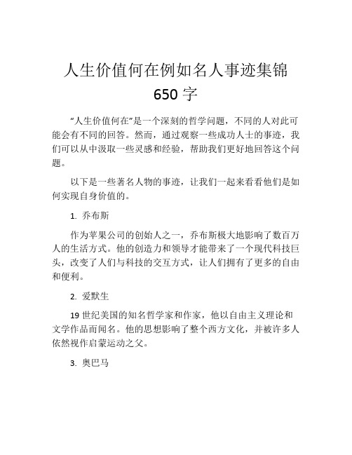 人生价值何在例如名人事迹集锦650字