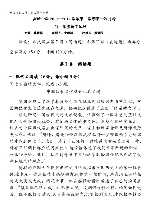 陕西省兴平市秦岭中学11-12学年高一下学期第一次月考语文试题(无答案)