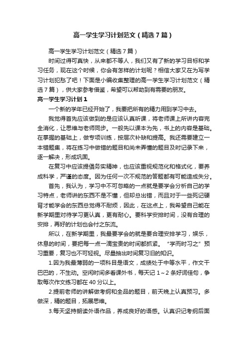 高一学生学习计划范文（精选7篇）