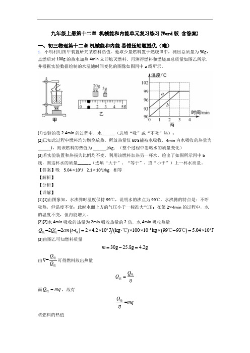 九年级上册第十二章 机械能和内能单元复习练习(Word版 含答案)