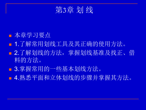 钳工技术第3章划线