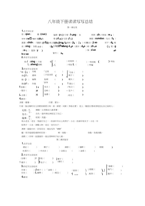 部编版人教版八年级下册读读写写总结(1-8)