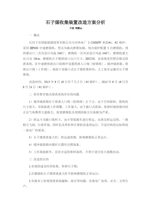 石子煤收集装置改造方案分析