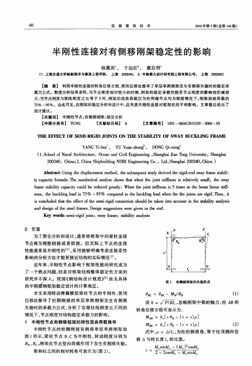 半刚性连接对有侧移刚架稳定性的影响