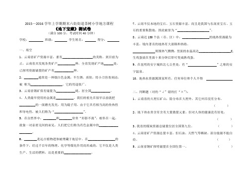 五年级上学期云南地方教材《地下宝藏》期末试卷 (2)