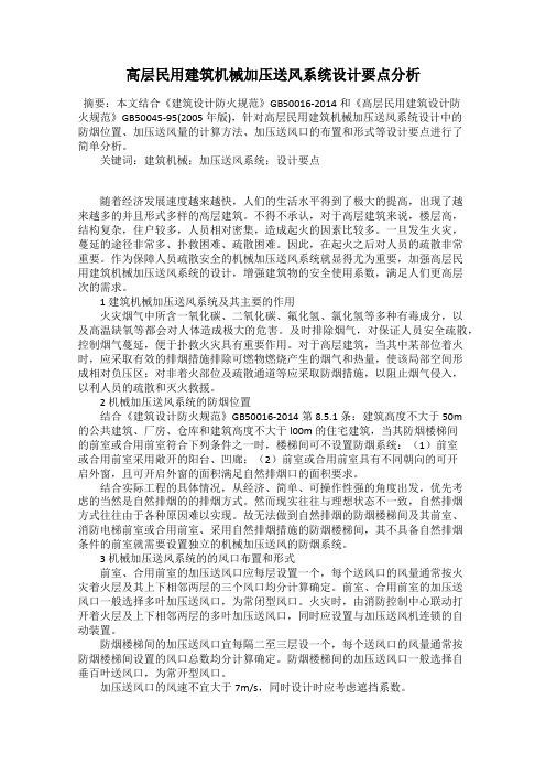 高层民用建筑机械加压送风系统设计要点分析