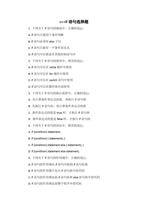 c++if语句选择题