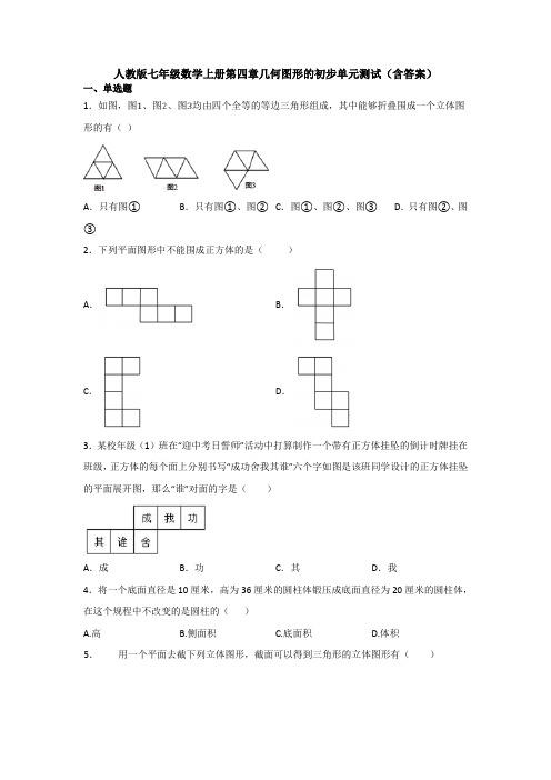 【七年级数学】人教版七年级数学上册第四章几何图形的初步单元测试(含答案).doc