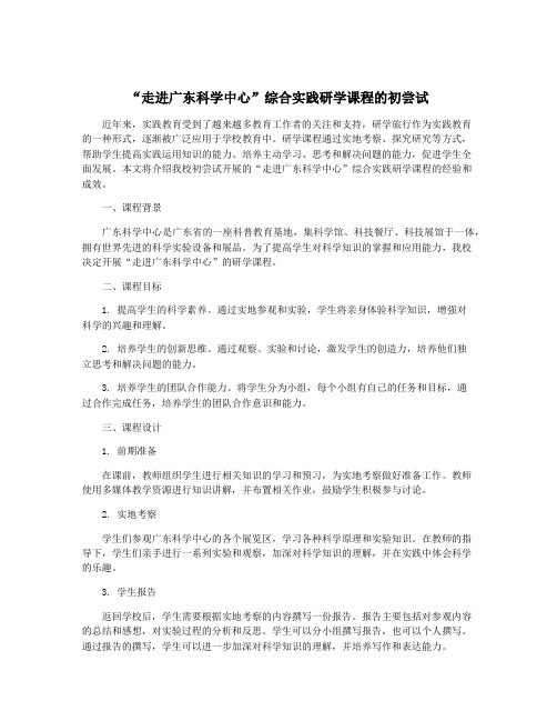 “走进广东科学中心”综合实践研学课程的初尝试