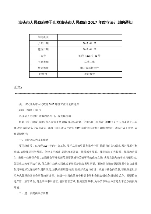 汕头市人民政府关于印发汕头市人民政府2017年度立法计划的通知-汕府〔2017〕48号