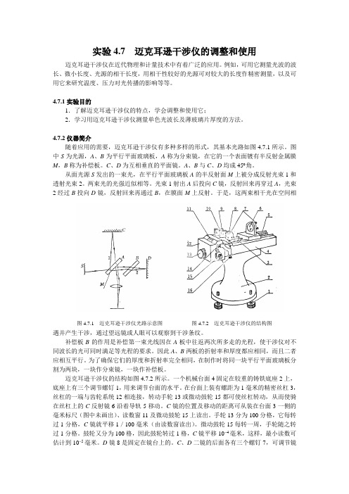 迈克耳孙干涉仪的调整和使用