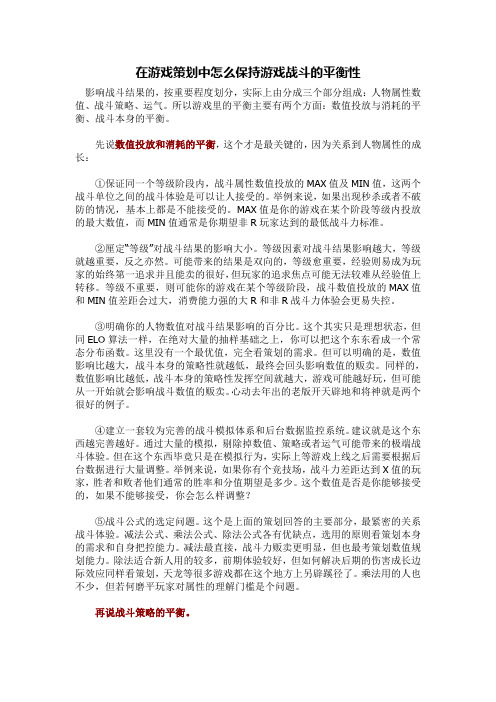 在游戏策划中怎么保持游戏战斗的平衡性