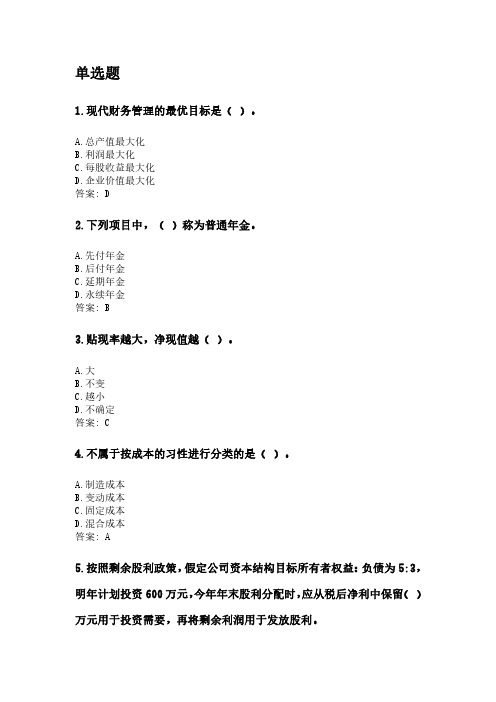 奥鹏北京语言大学2021年9月《财务管理学》网考资料.pdf