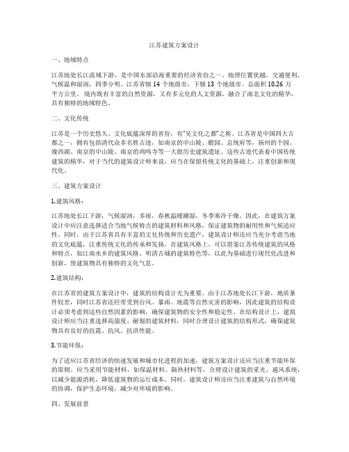 如何做江苏建筑方案设计