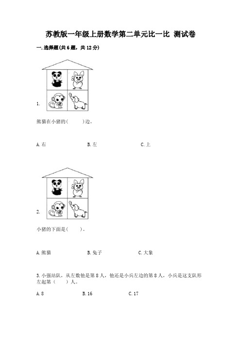 苏教版一年级上册数学第二单元比一比 测试卷附参考答案(考试直接用)