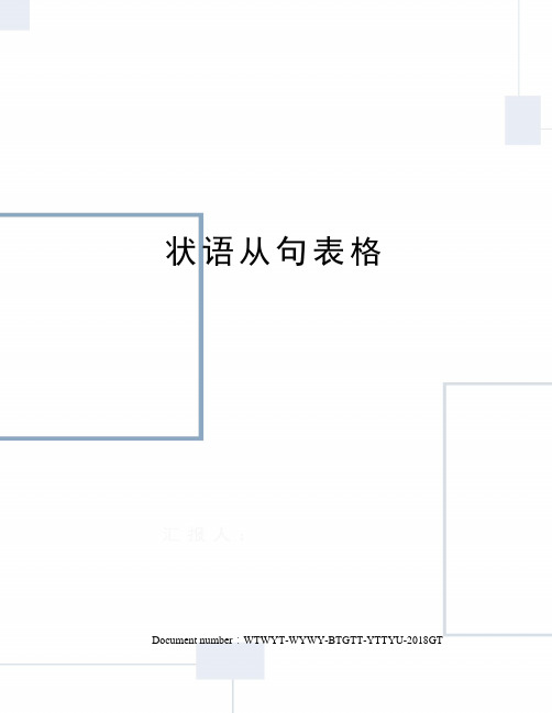 状语从句表格