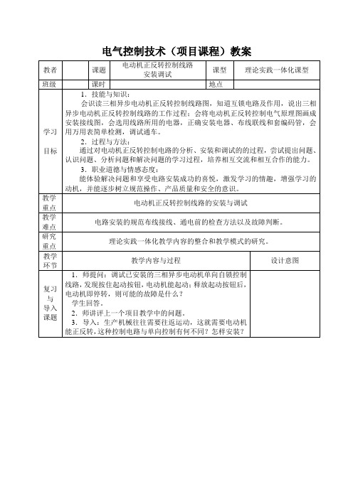 电动机正反转控制电路安装调试教案070518