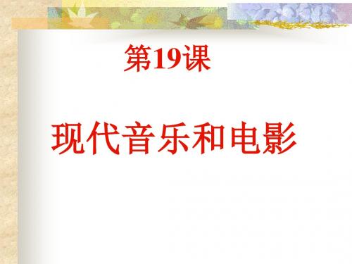 现代音乐和电影PPT课件3(4份) 人教版