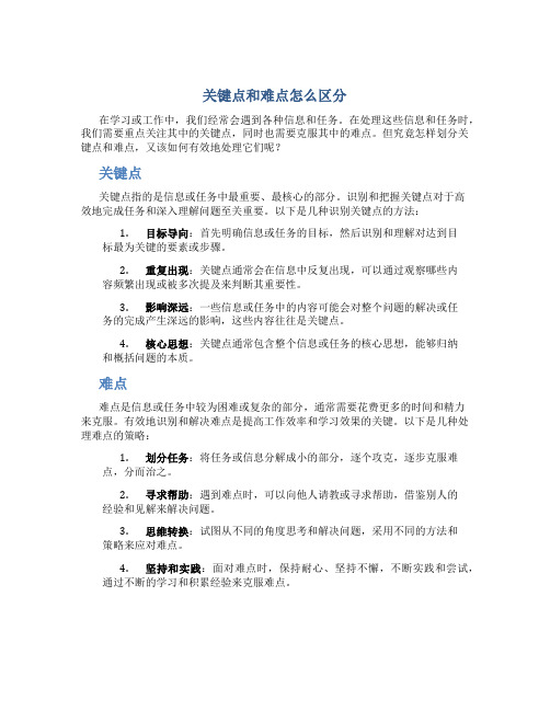 关键点和难点怎么区分