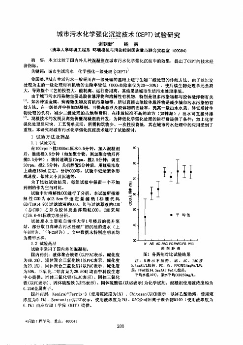 城市污水化学强化沉淀技术(CEPT)试验研究 (1)