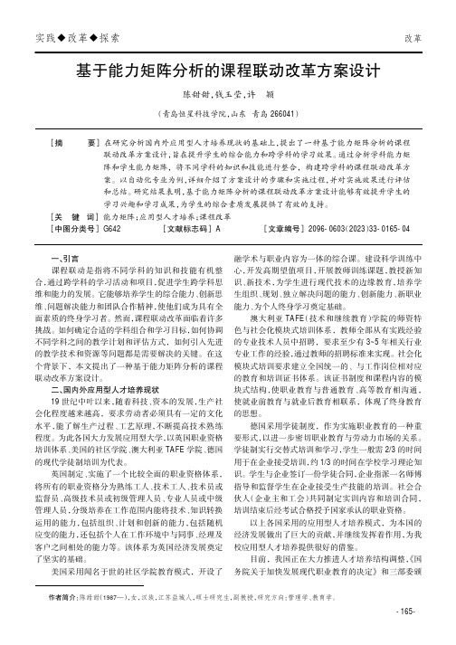 基于能力矩阵分析的课程联动改革方案设计