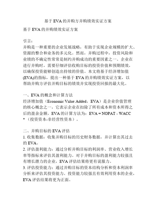 基于EVA的并购方并购绩效实证方案