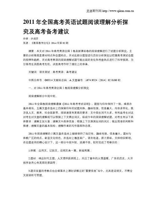 2011年全国高考英语试题阅读理解分析探究及高考备考建议