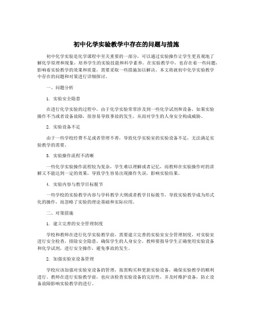 初中化学实验教学中存在的问题与措施