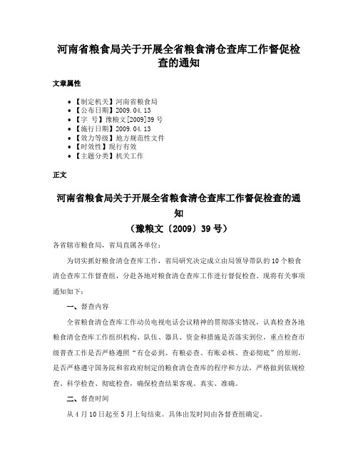 河南省粮食局关于开展全省粮食清仓查库工作督促检查的通知