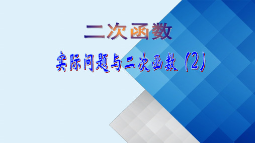 人教版九年级上册数学课件实际问题与二次函数