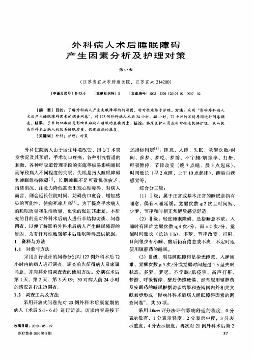 外科病人术后睡眠障碍产生因素分析及护理对策