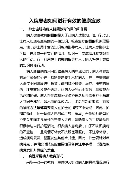 入院患者如何进行有效的健康宣教教学文案