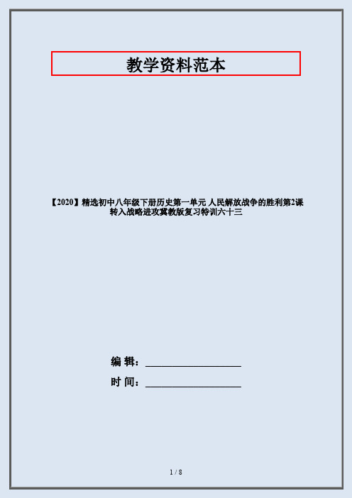 【2020】精选初中八年级下册历史第一单元 人民解放战争的胜利第2课 转入战略进攻冀教版复习特训六十三