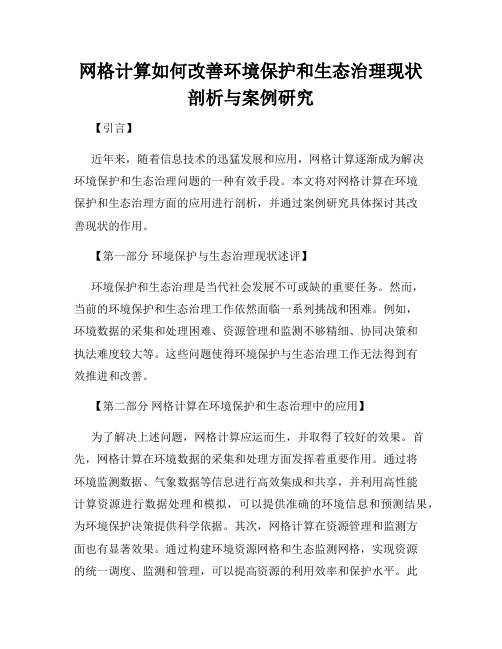 网格计算如何改善环境保护和生态治理现状剖析与案例研究