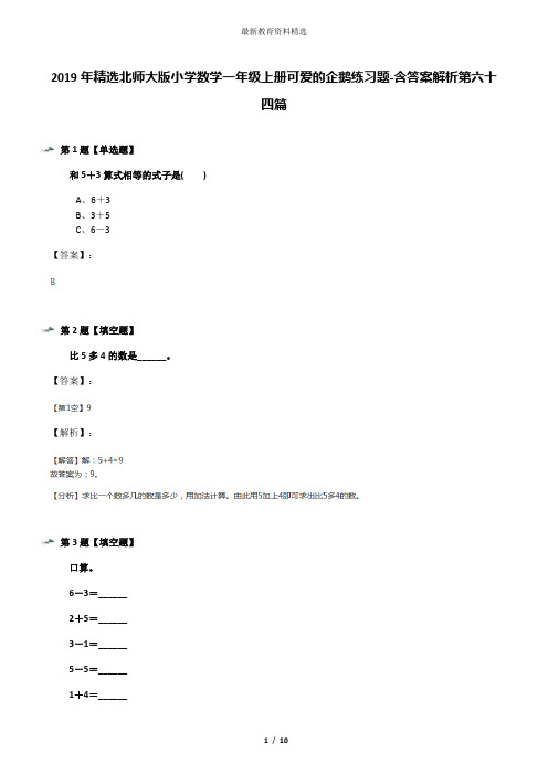 2019年精选北师大版小学数学一年级上册可爱的企鹅练习题-含答案解析第六十四篇