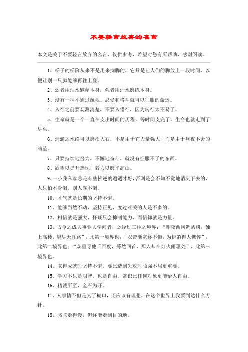 不要轻言放弃的名言