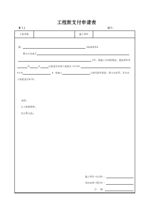 工程款支付申请表